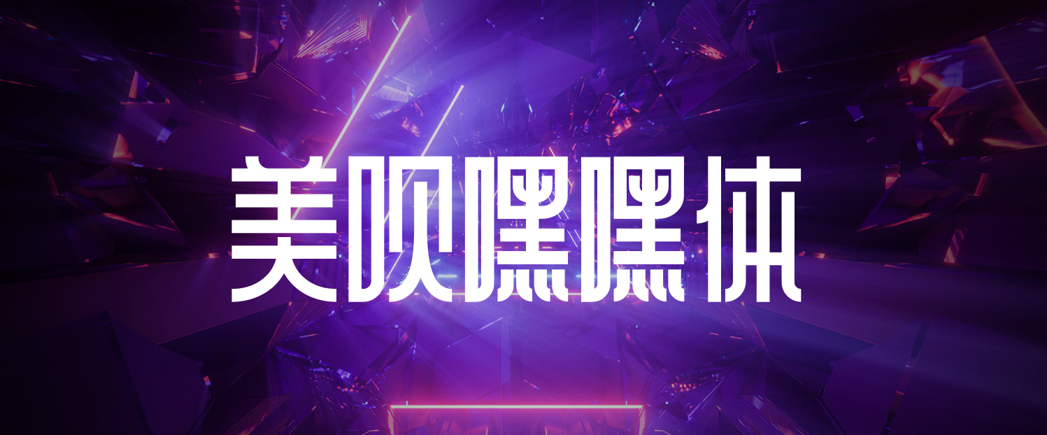又一款免费可商用字体(可商用免费字体都有哪些)