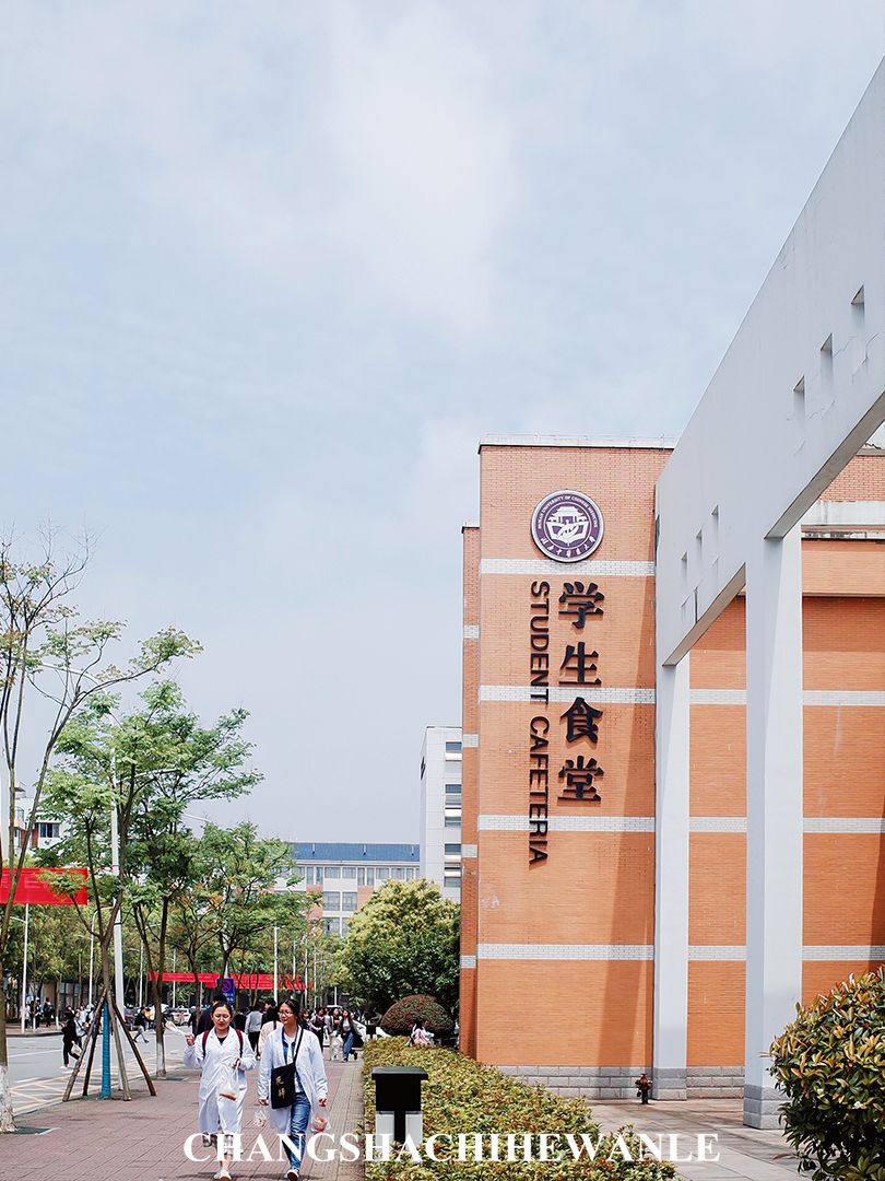 下一站：湖南中医药大学