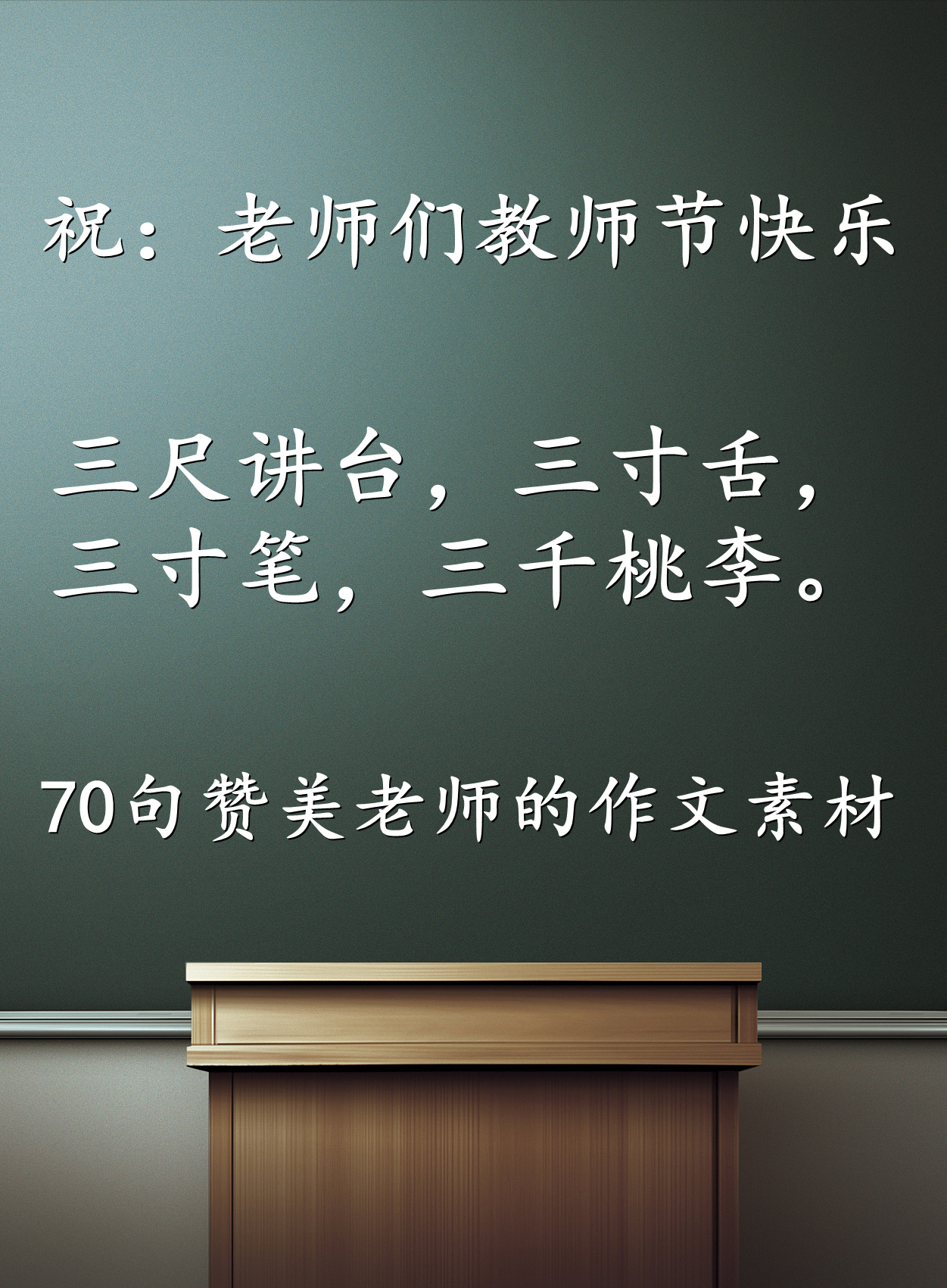 教师节快乐!这70句名言警句可以看出从古至今老师们的辛苦付出