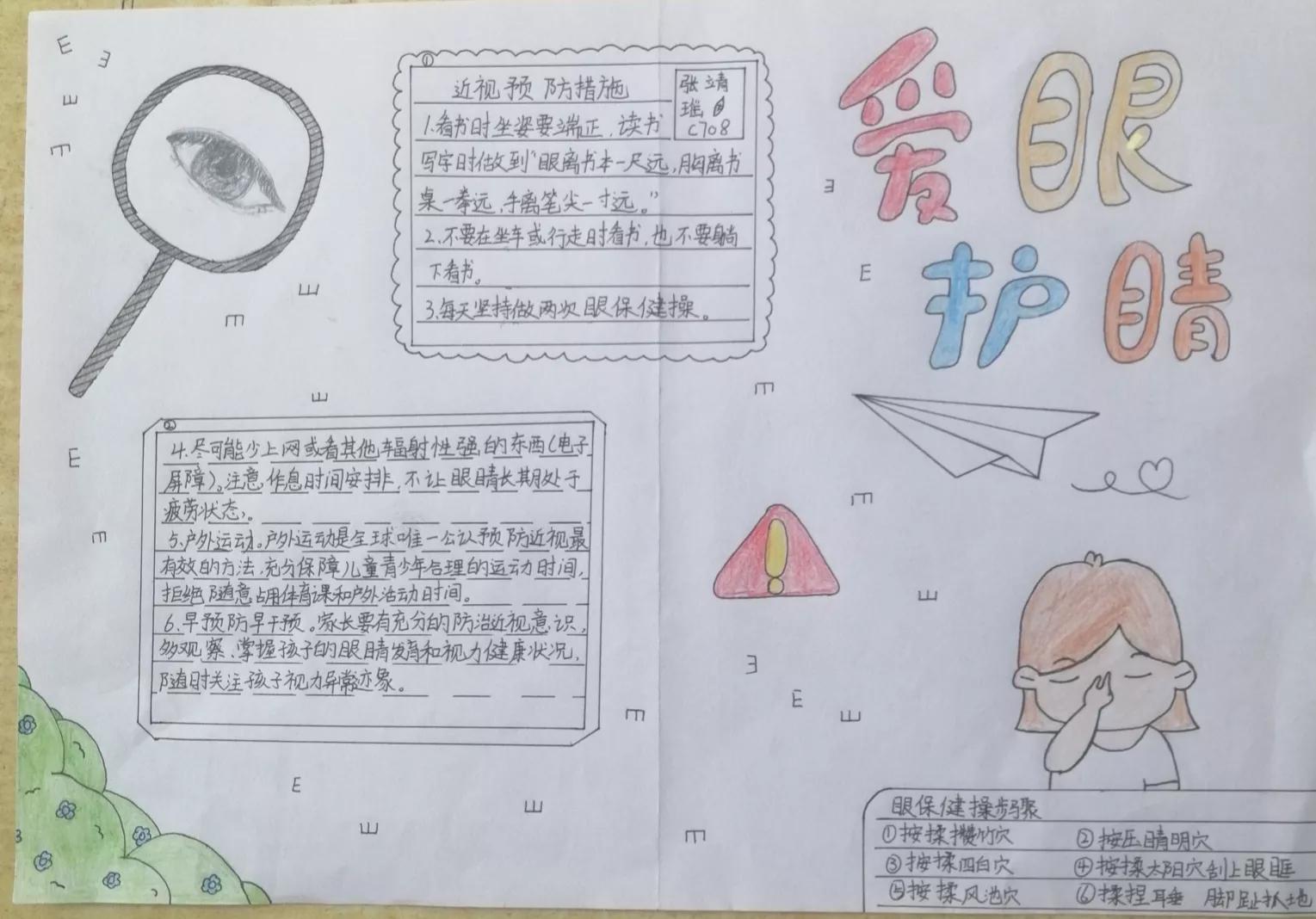 七(8)班学生手抄报爱护自己的眼睛,从自己的内心出发,从今天就开始