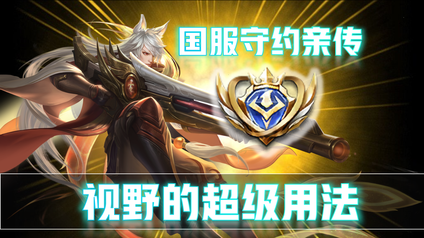 王者荣耀：守约眼位布置教学，各种花式“插眼”，感觉以前白玩了