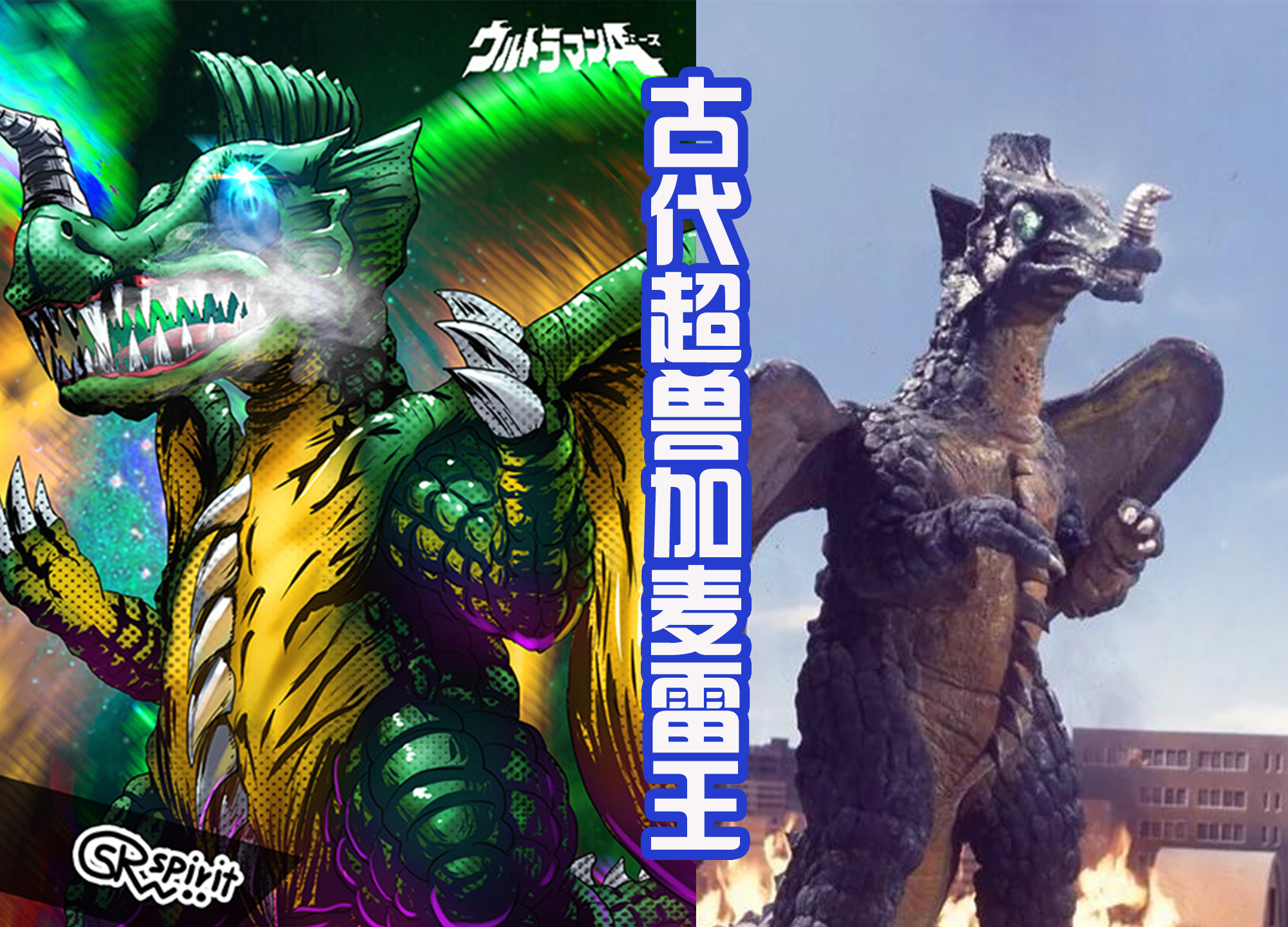 导弹超兽贝劳克恩,是奥特曼系列中首次登场的超兽.