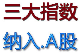 国际指数三大全部纳入A股！最新名单出炉