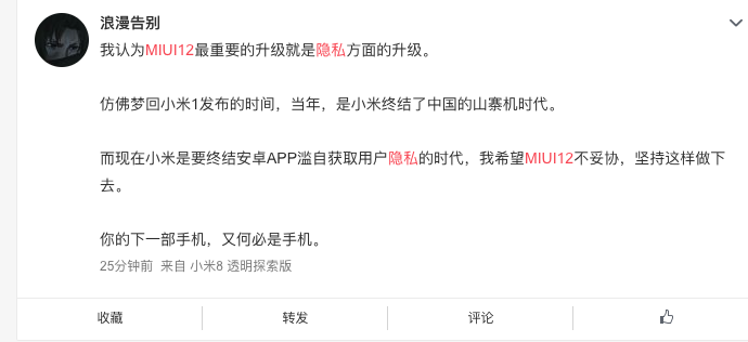 MIUI 12隐私保护大受好评，小米引领行业重视？