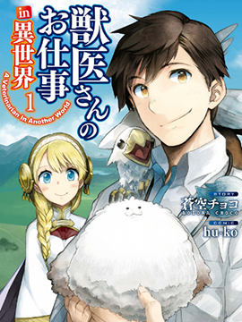 131部异世界、转生、穿越漫画作品，元芳你怎么看？（上半部分）