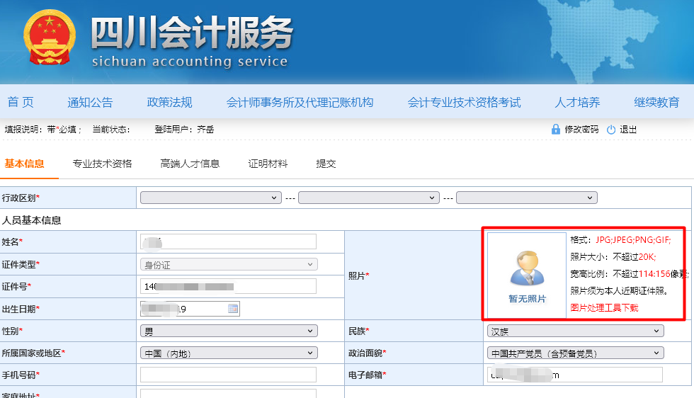 「会计照片」四川省会计人员信息采集上传照片要求及处理教程