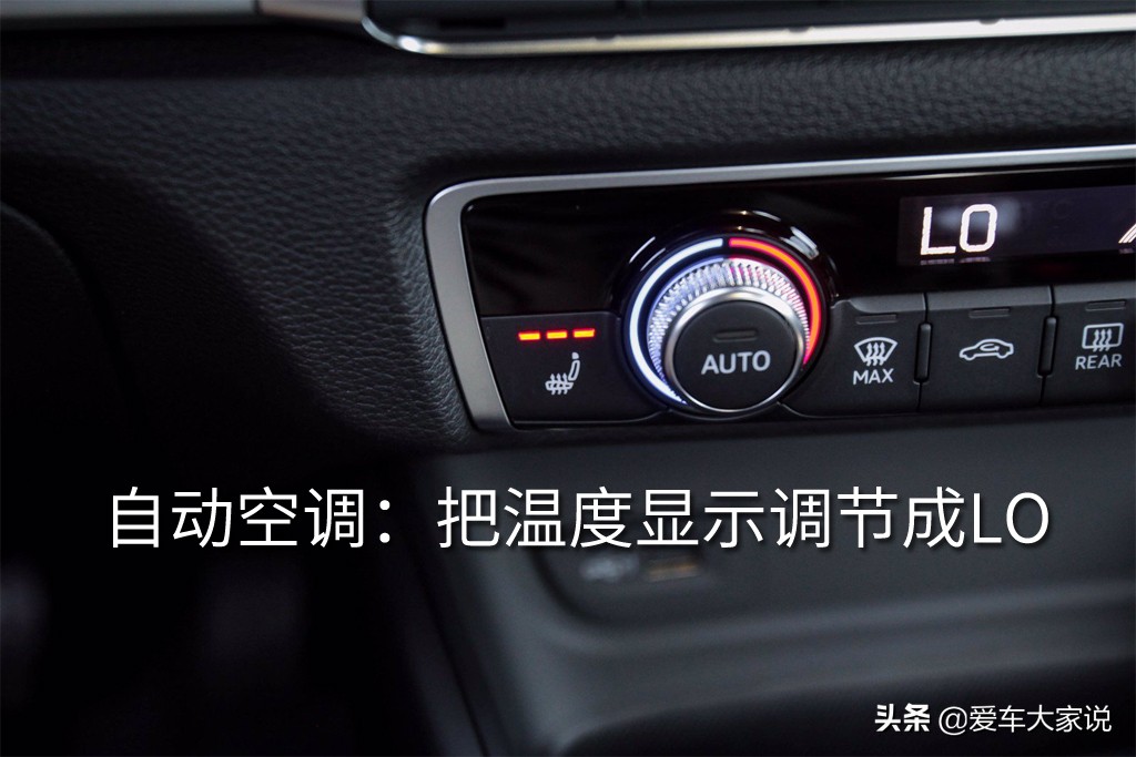 调高温度、调大风量，真的能让汽车空调更省油吗？