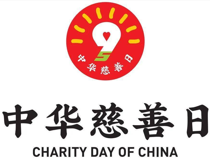 今年的9月5日是第22个国际慈善日,也是第6个中华慈善日!
