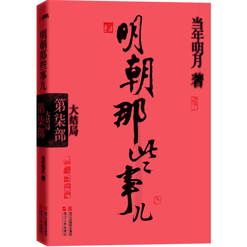 《明朝那些事》最经典的十句话，皇帝虽荒唐，朝廷却有风骨