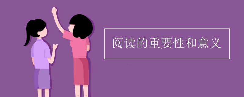 阅读的意义是什么