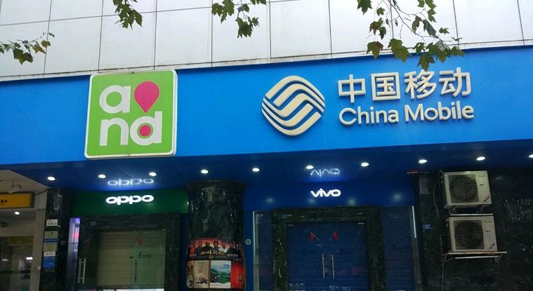 中国移动的“放纵”，亲手把自己“毁了”