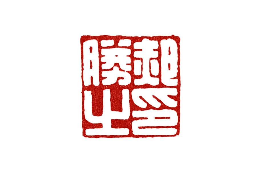 实际上,姓名印是现代篆刻学习都最常接触的篆刻分类,所以邓先生在讲完