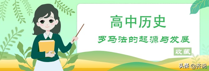 寒假课堂每日一题——高中历史知识点之罗马法的起源与发展