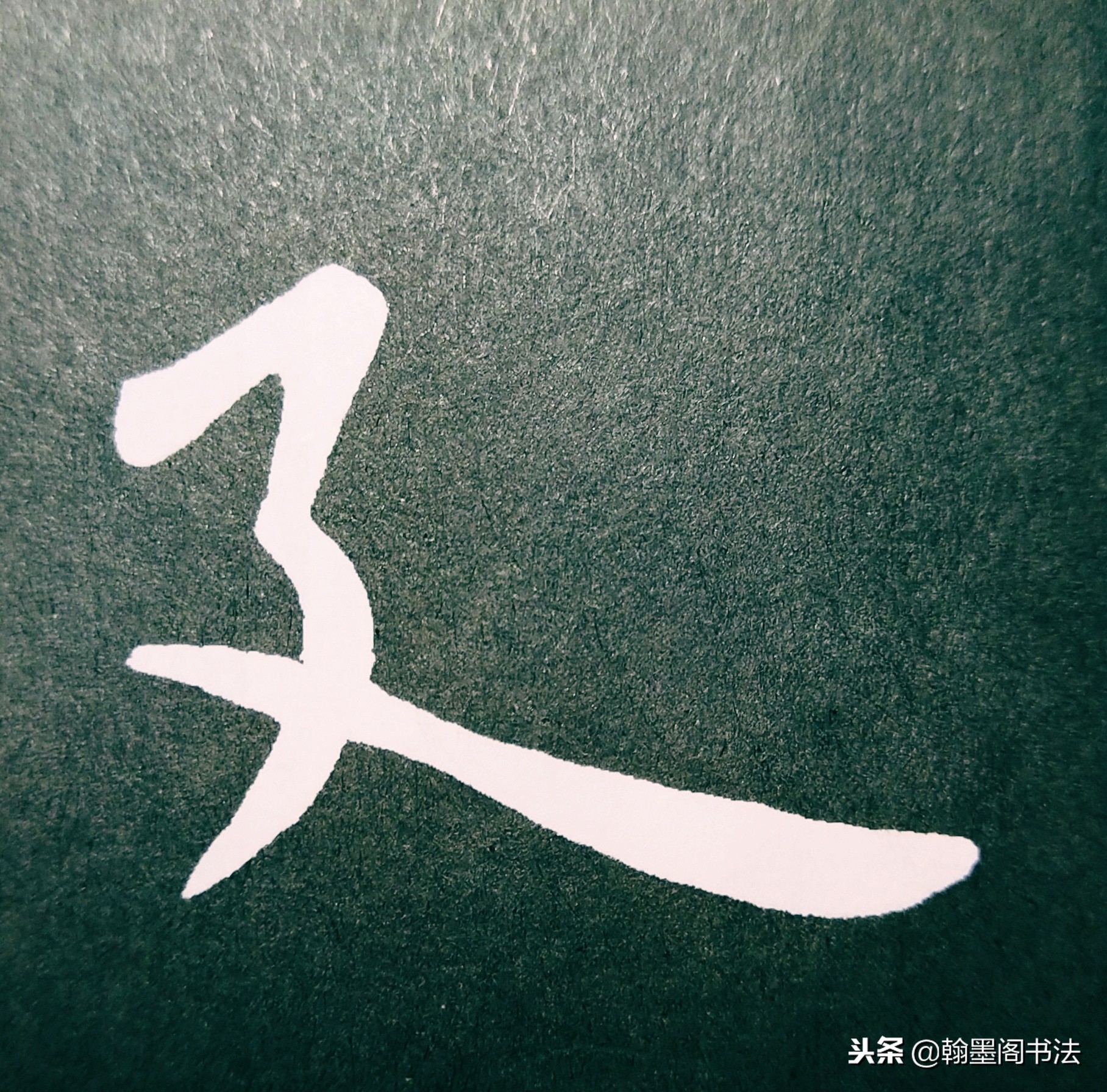 欧体部首怎么写才好看？结构为主，用笔为上