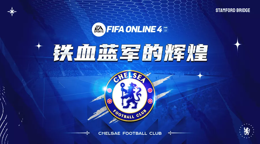 切尔西球员版和球迷版的区别(FIFA ONLINE 4 队套推荐 | 切尔西)