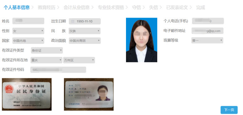 重庆市会计人员信息采集流程及免冠证件照电子版处理教程