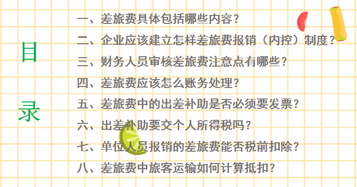 会计干货：差旅费报销规范+账务处理+审核要点，76页教程全面总结