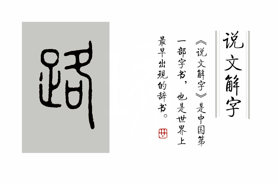路字几画(《说文解字》第356课:你真的认识"路"吗?