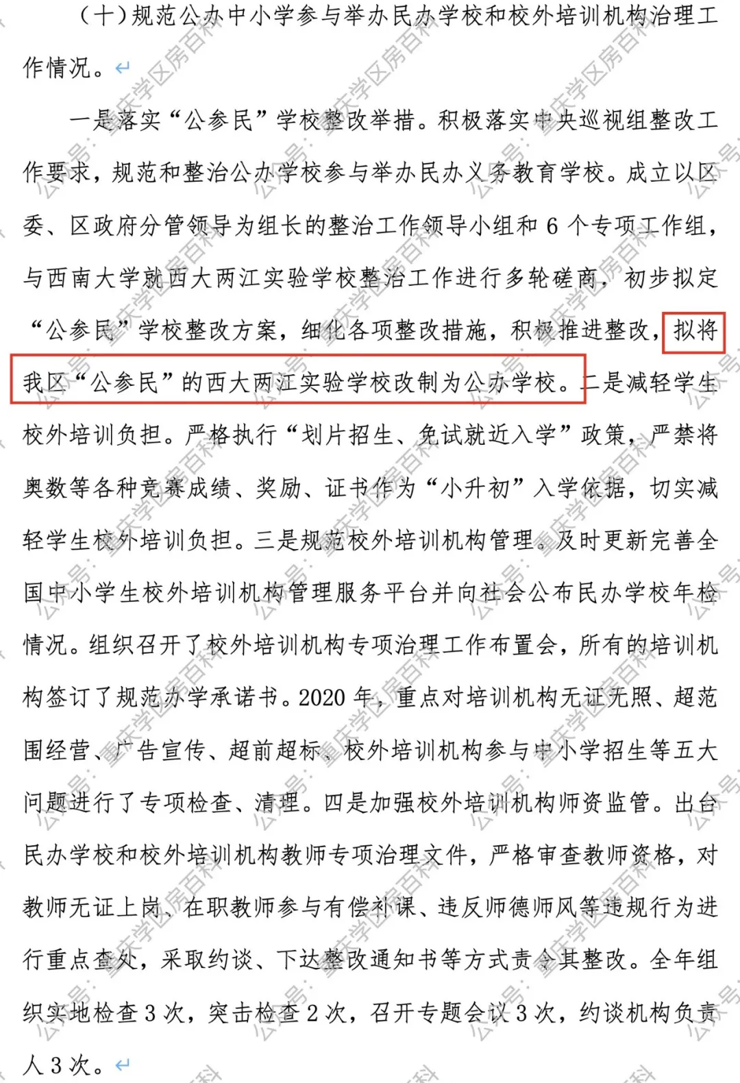 六区“公参民”整改，民办转制受关注