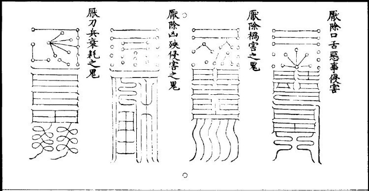 《太上密法镇宅灵符》