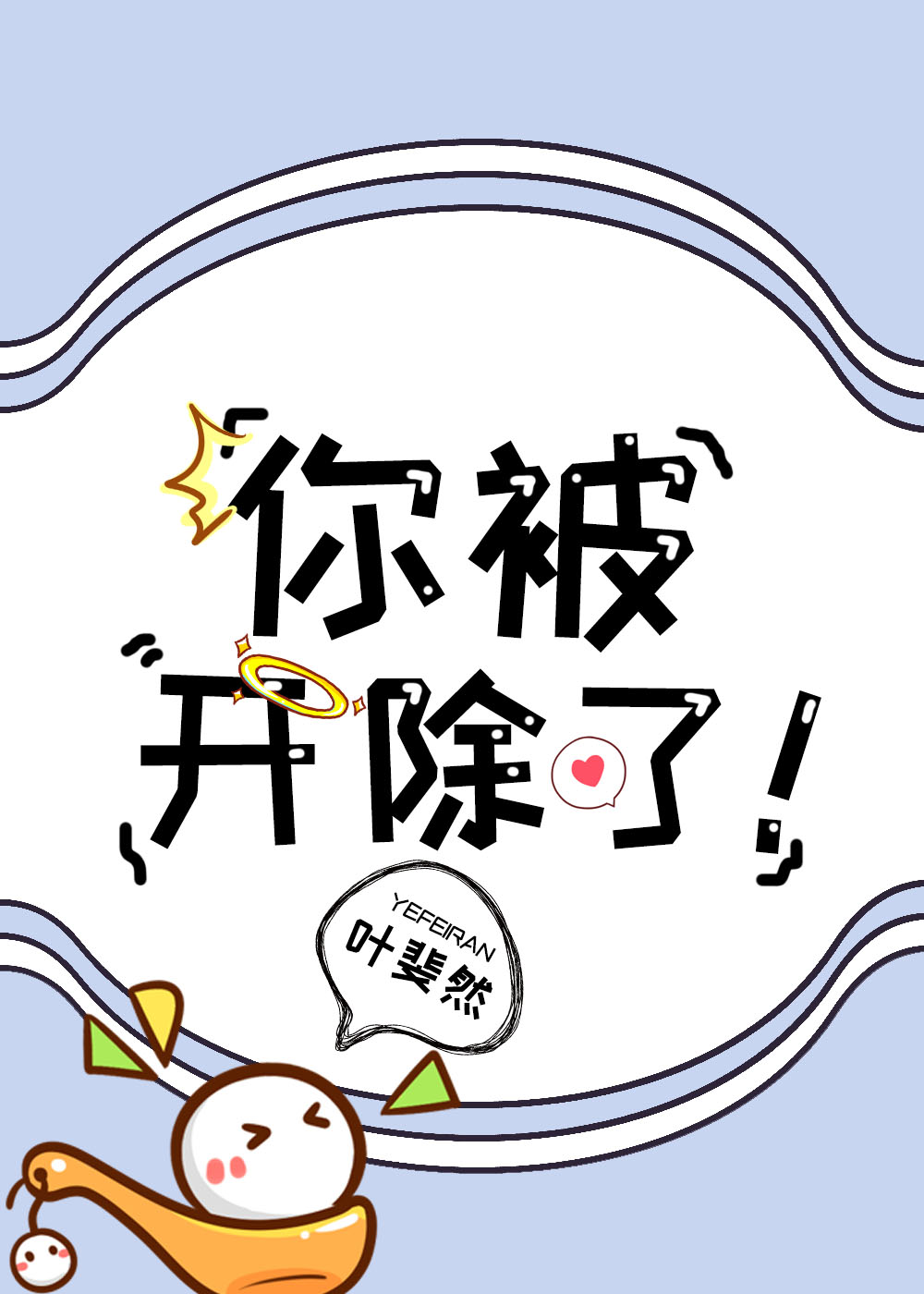 奇葩帅气精英律师与败家美女律师之间的battle《你被开除了》