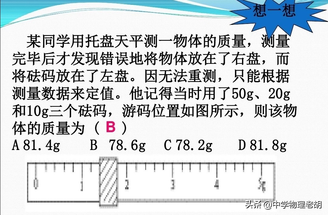 如果物体和砝码放反时,用砝码的质量减去游码的示数就是物体的质量