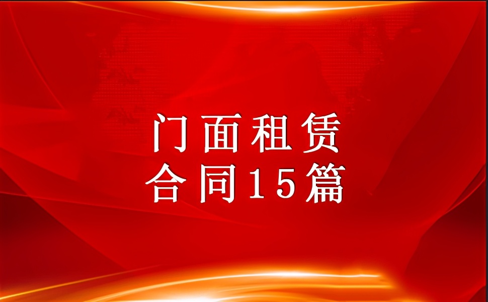 门面租赁合同15篇