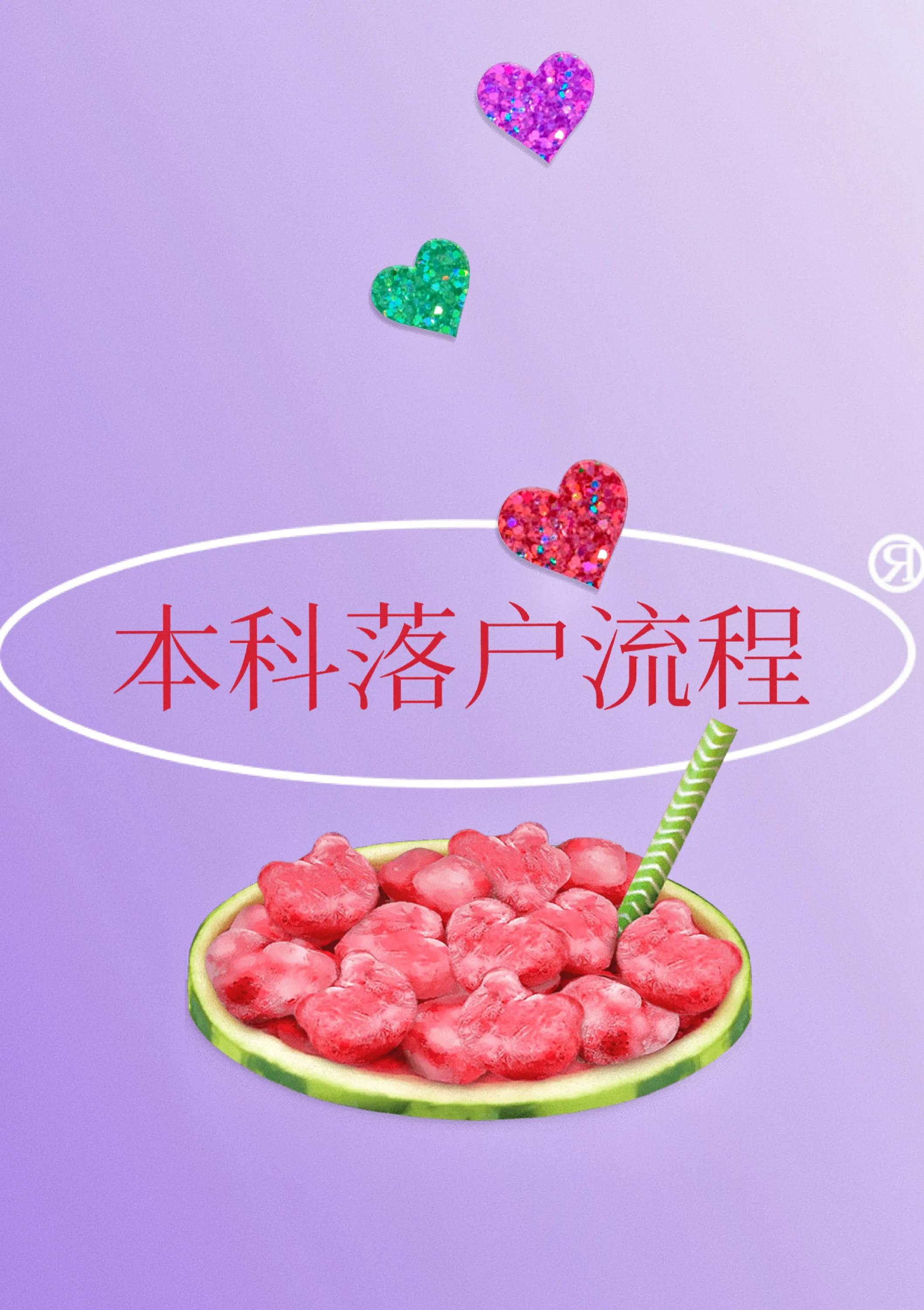 本科落户流程来啦