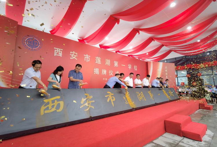 西安市莲湖第一学校举行落成揭牌仪式
