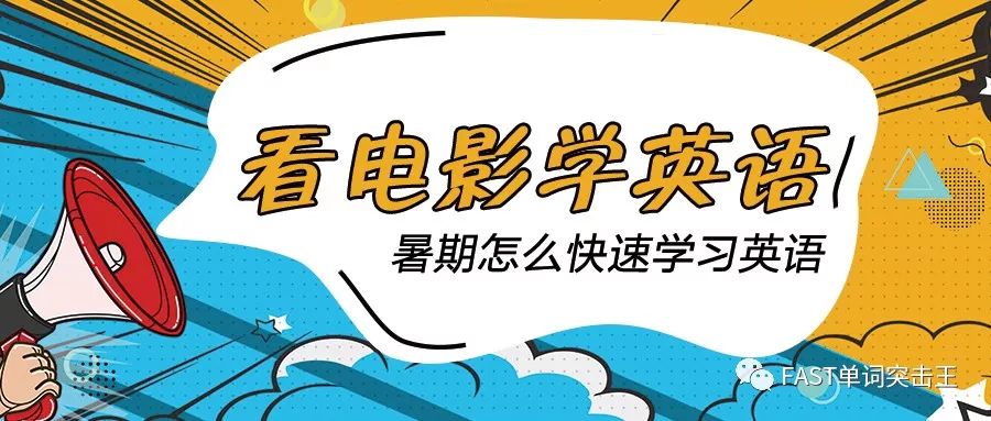 暑期看电影学英语，究竟怎么看才更有效呢？