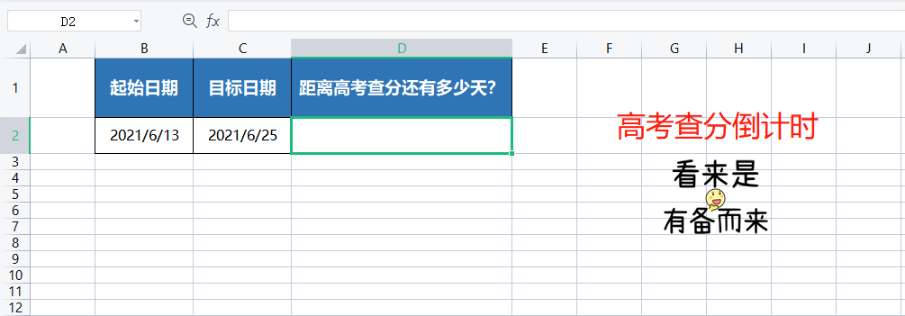 2021高考查分：Excel表格制作高考成绩查询日期倒数日历