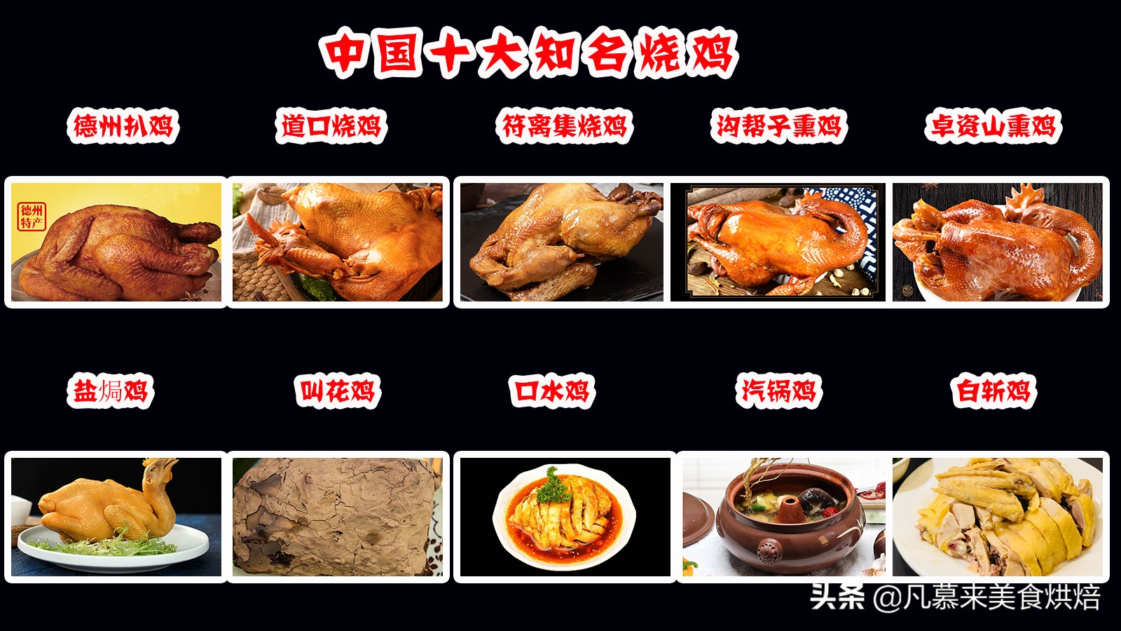 中国十大名鸡有哪些？盘点各地160种知名烧鸡，有你家乡的吗
