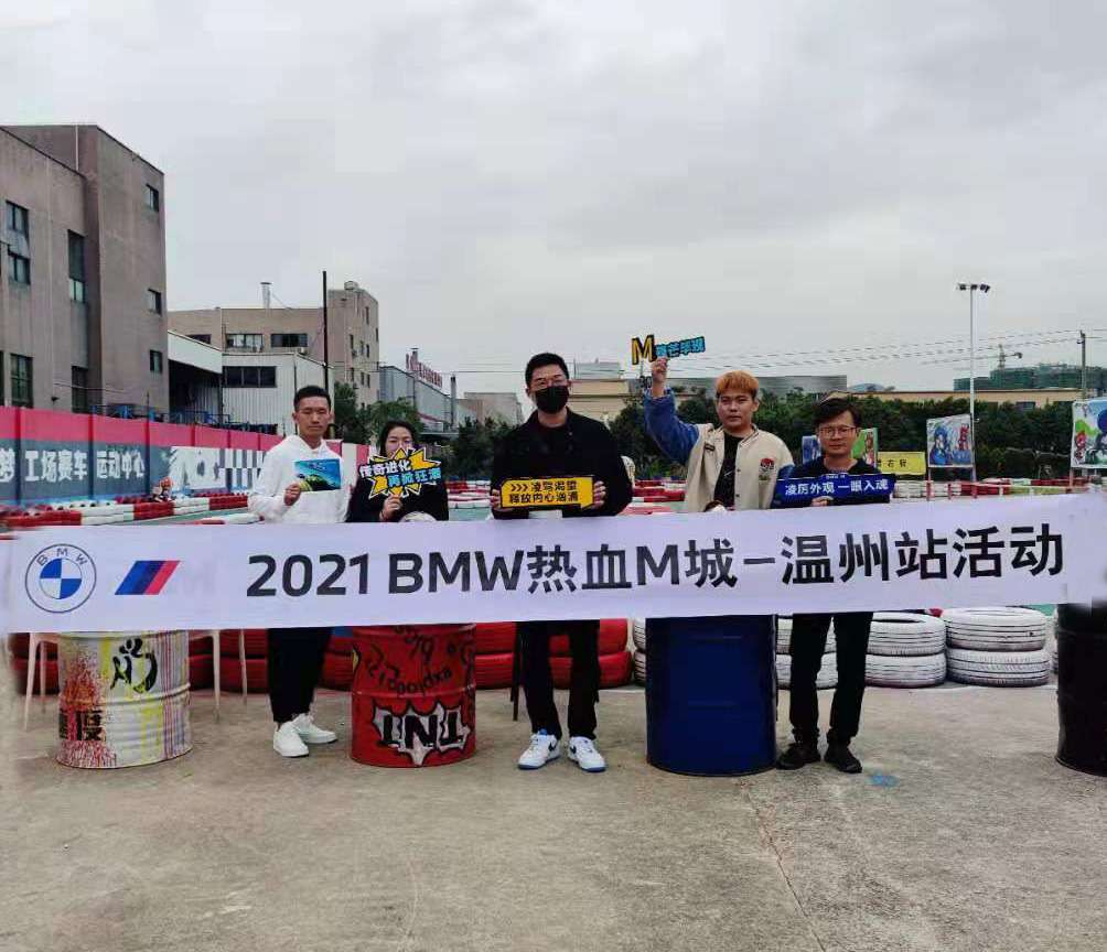 2021 BMW 热血M城 丨温州好德宝展厅主题活动圆满落幕