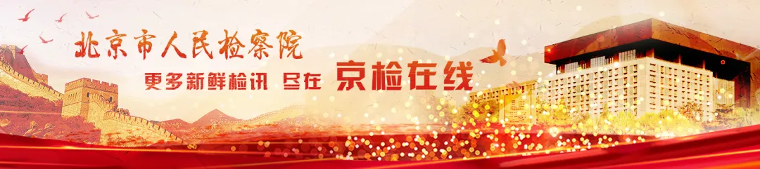 祝福伟大的党 | 绝对忠诚！绝对纯洁！绝对可靠！首都检察人的铮铮誓言