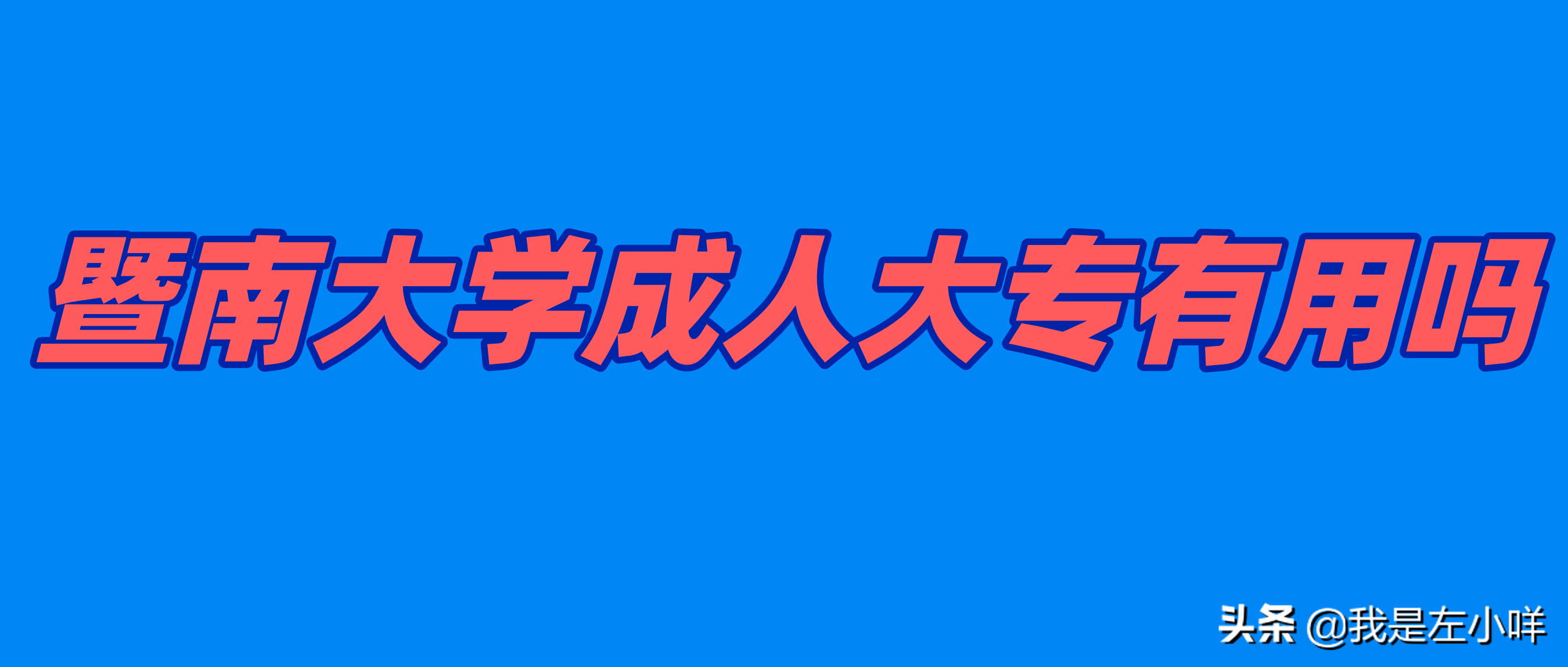 暨南大学成考大专文凭有什么用处？