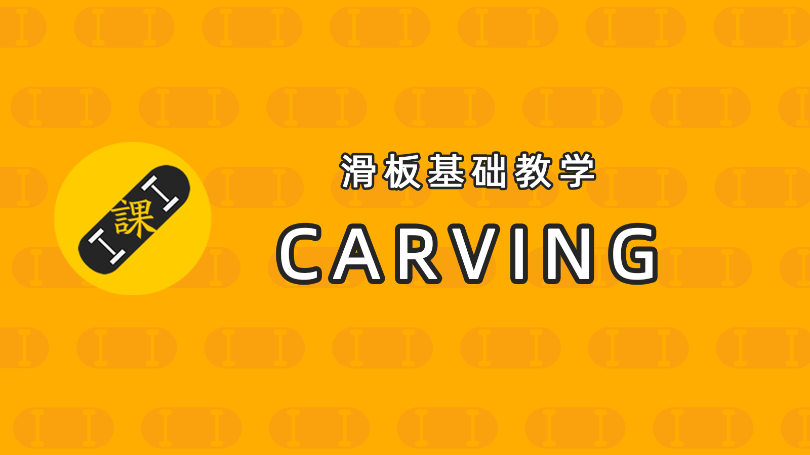 滑板基础教学：CARVING（文末附完整教学视频）