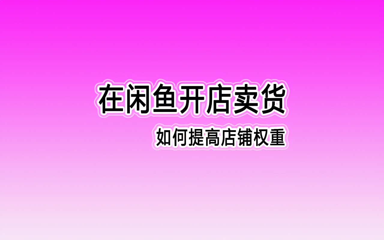 闲鱼币有什么用（如何用闲鱼币提升曝光）