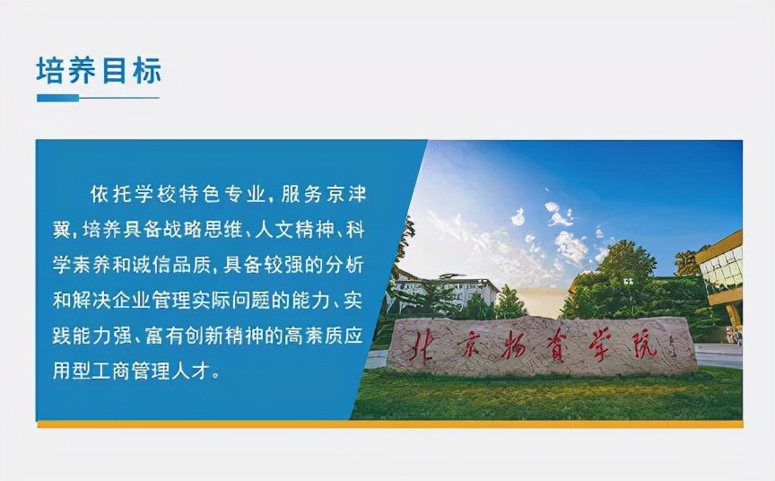 快来get！2022年北京物资学院MBA项目招生简章