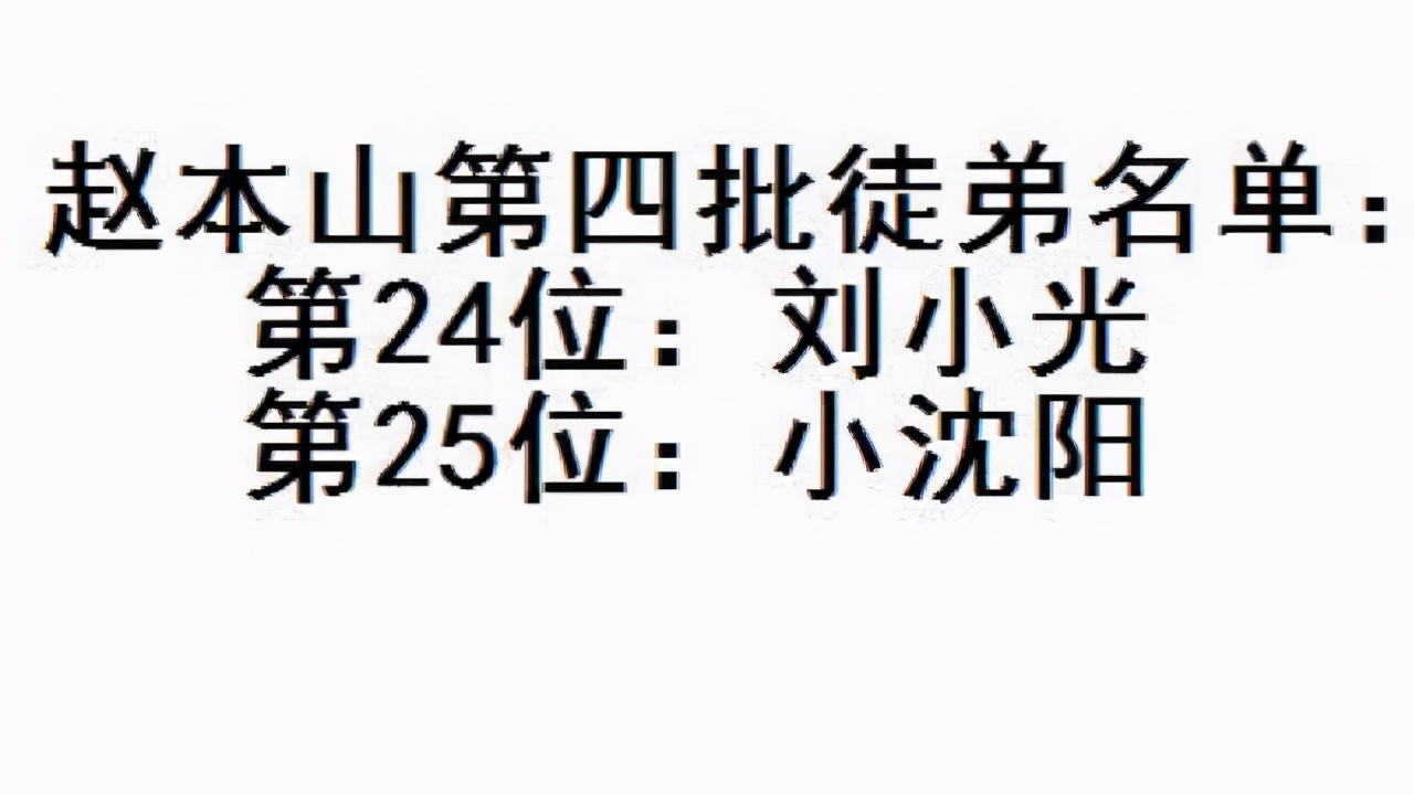 赵本山有多少弟子(赵本山108位徒弟，真正被承认的只有86人，22人都是蹭热度)