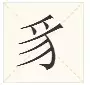巛字怎么读音？一文教你正确发音和书写方法