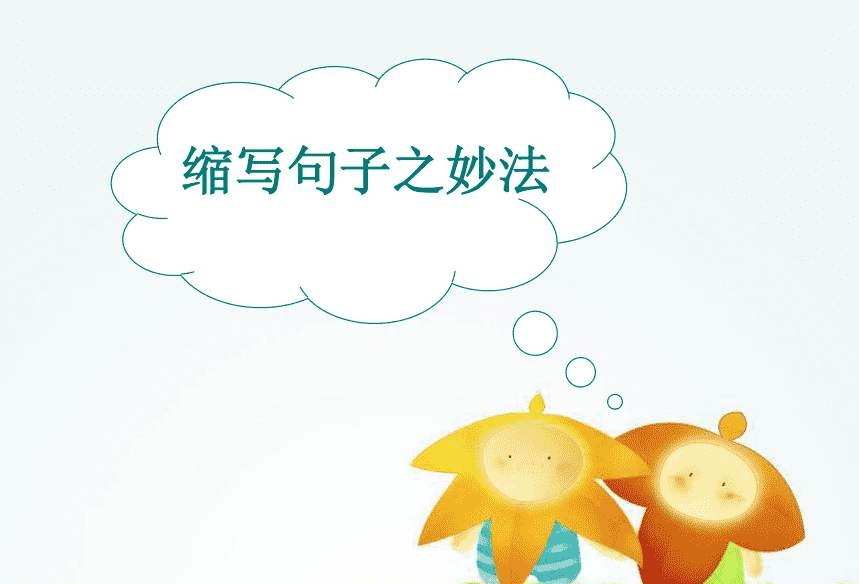 缩句方法和技巧，掌握后再长的句子也不怕了