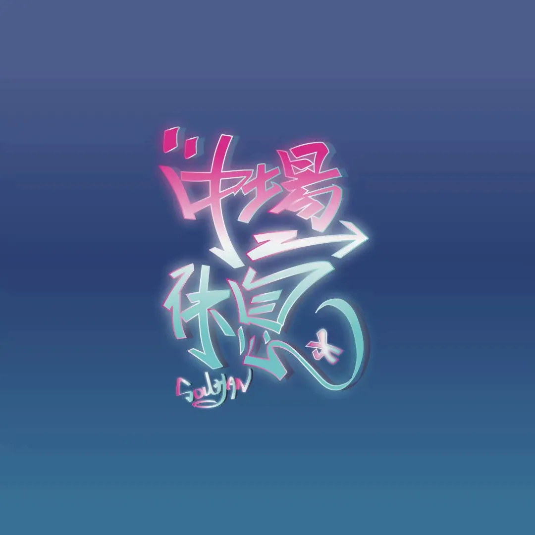 今天的中文说唱,迎来了他的中场休息