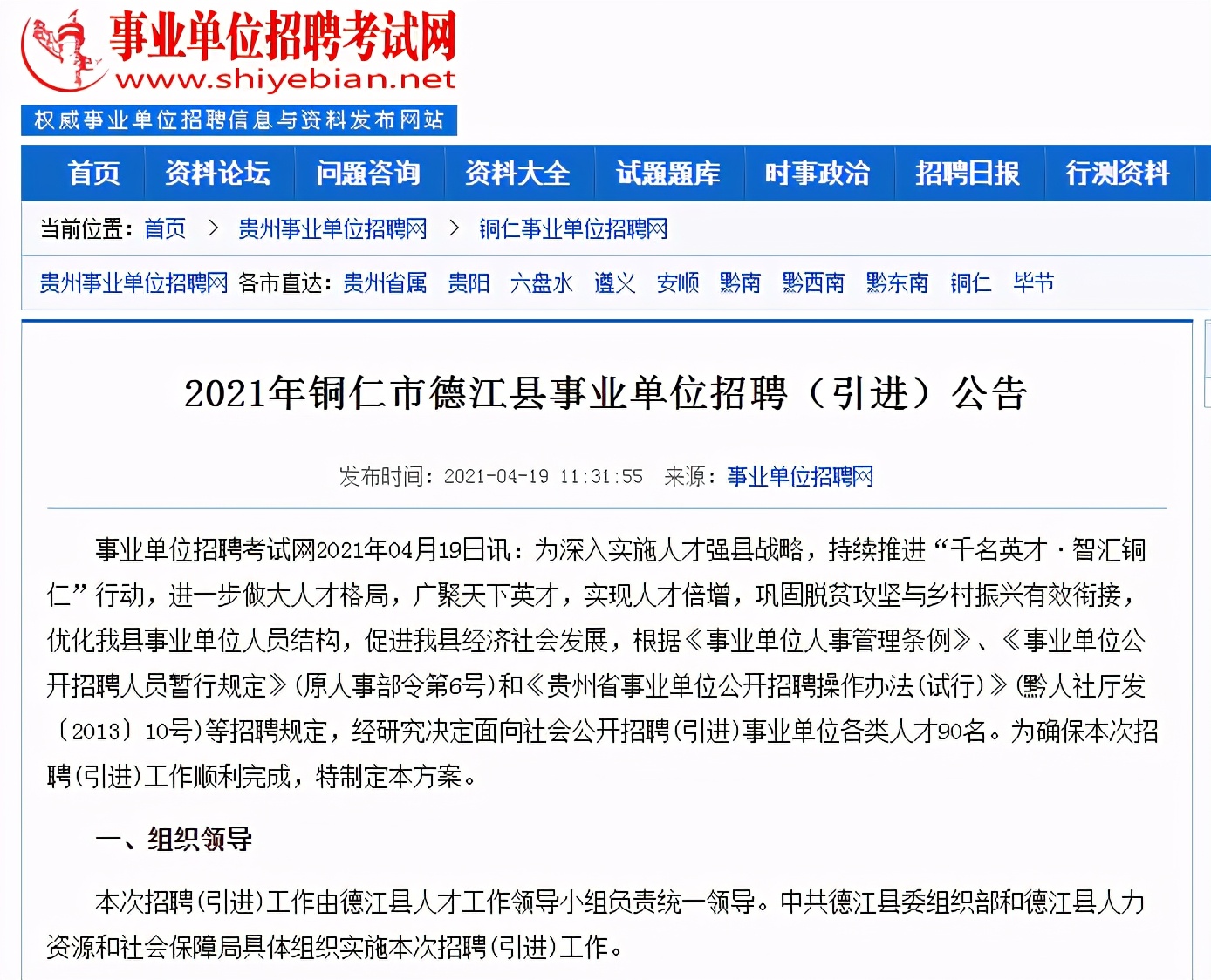 招聘通知（贵州）丨2021年铜仁市德江县事业单位招聘（引进）公告