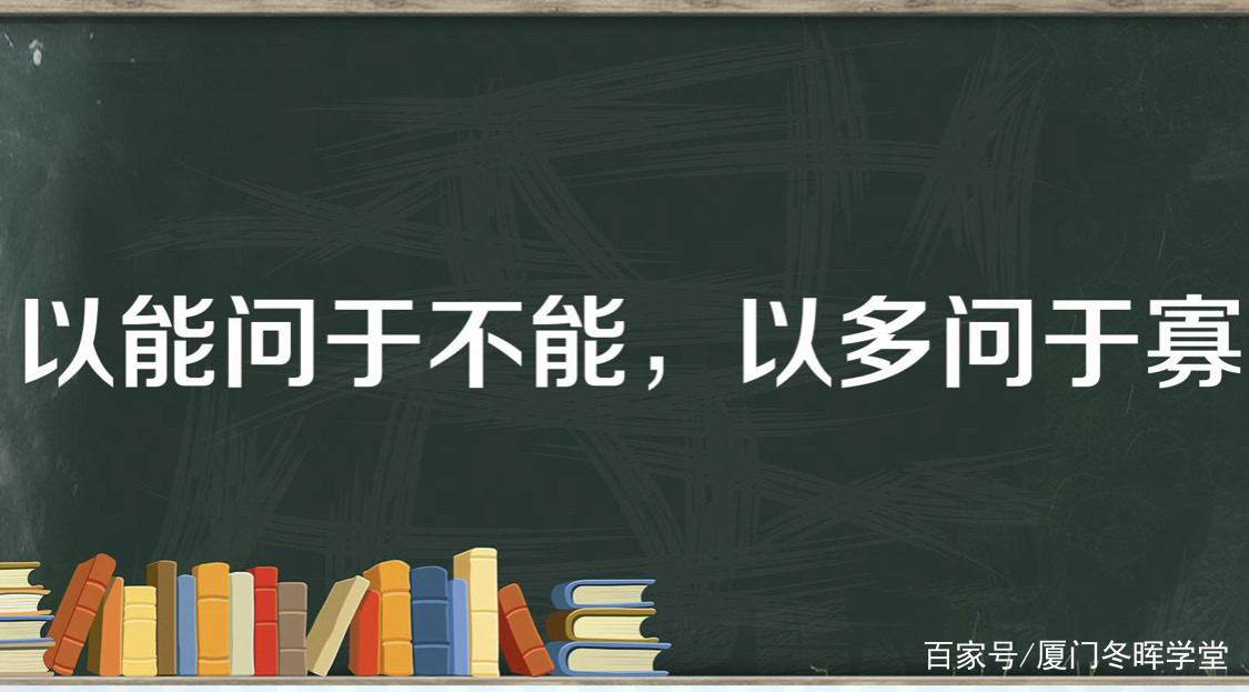 论语史鉴：君子之学必好问，多问则裕，自用则小！