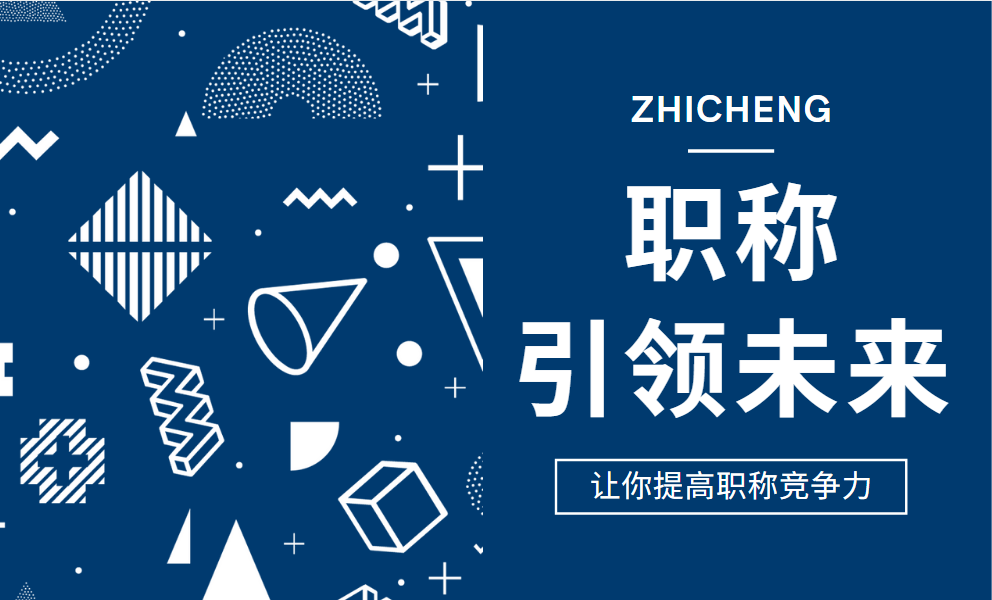 2021年河南省职称评审所需的学历和工作年限及业绩成果—中专教师
