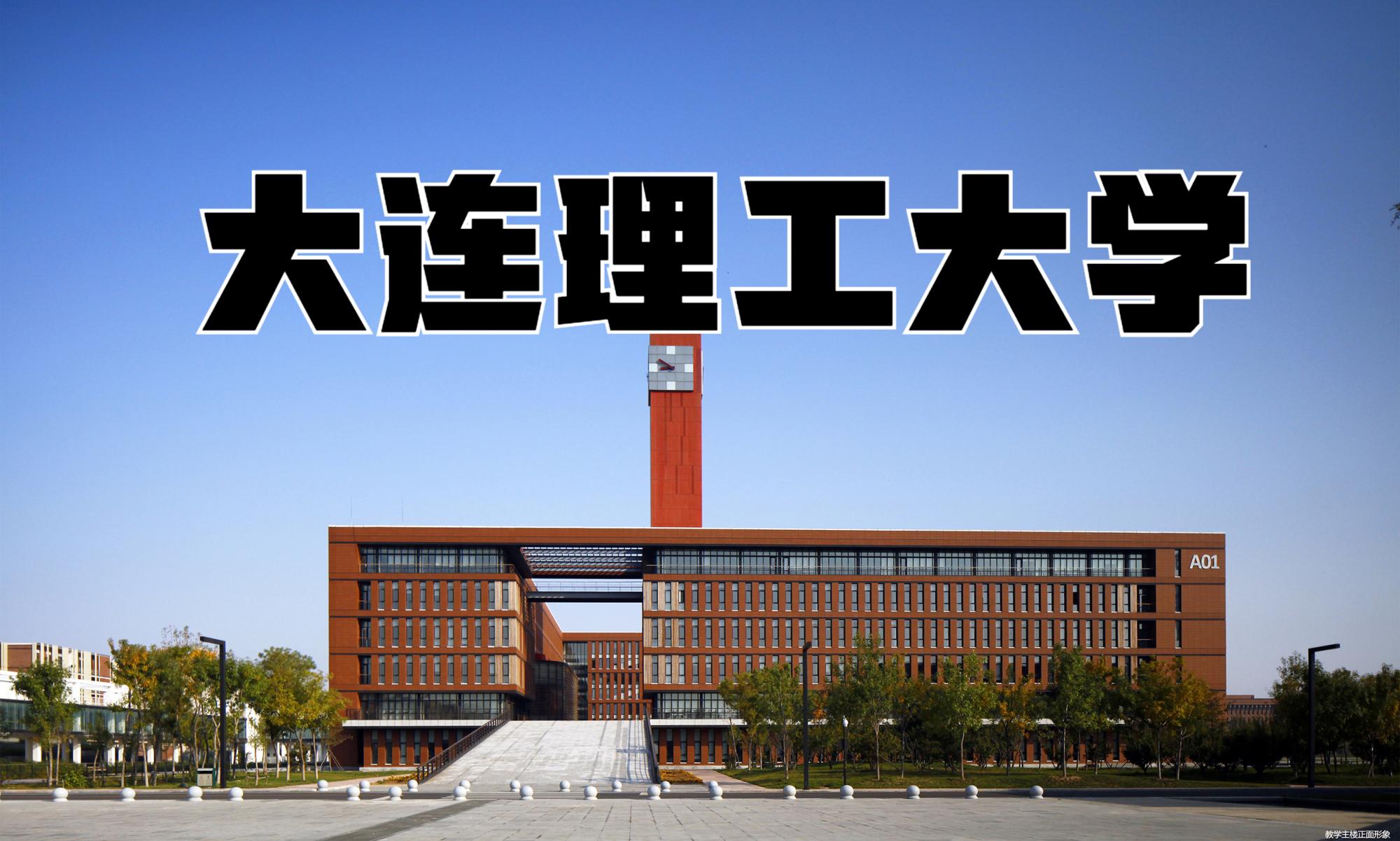 大连大学录取分数线2017（沿海地带的）