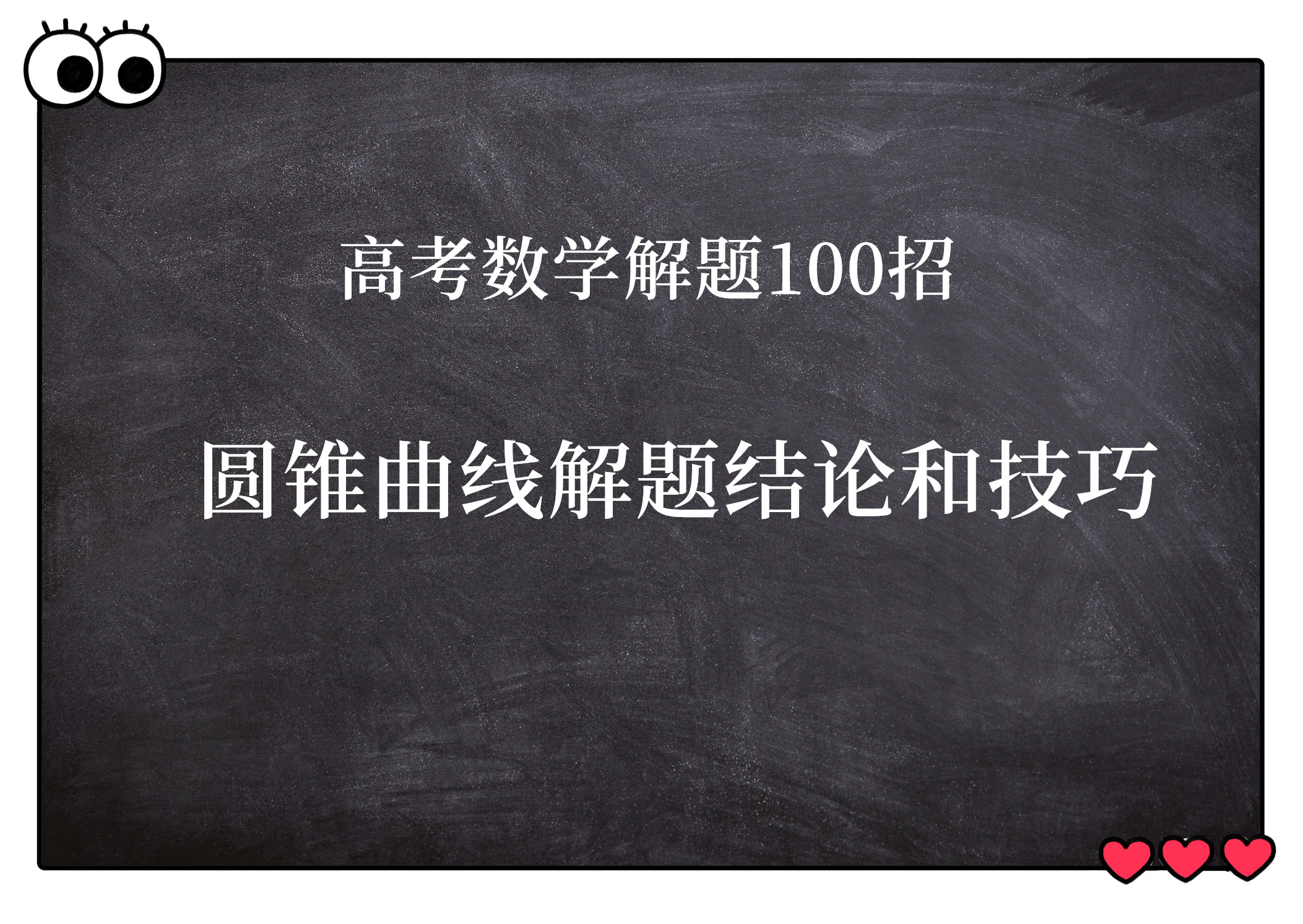 高考数学：历年圆锥曲线真题分享，分分钟搞定圆锥曲线压轴题