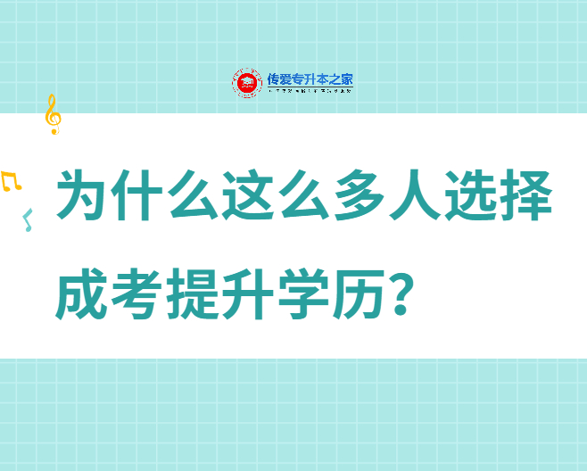 为什么这么多人选择成考提升学历？原因就在这里