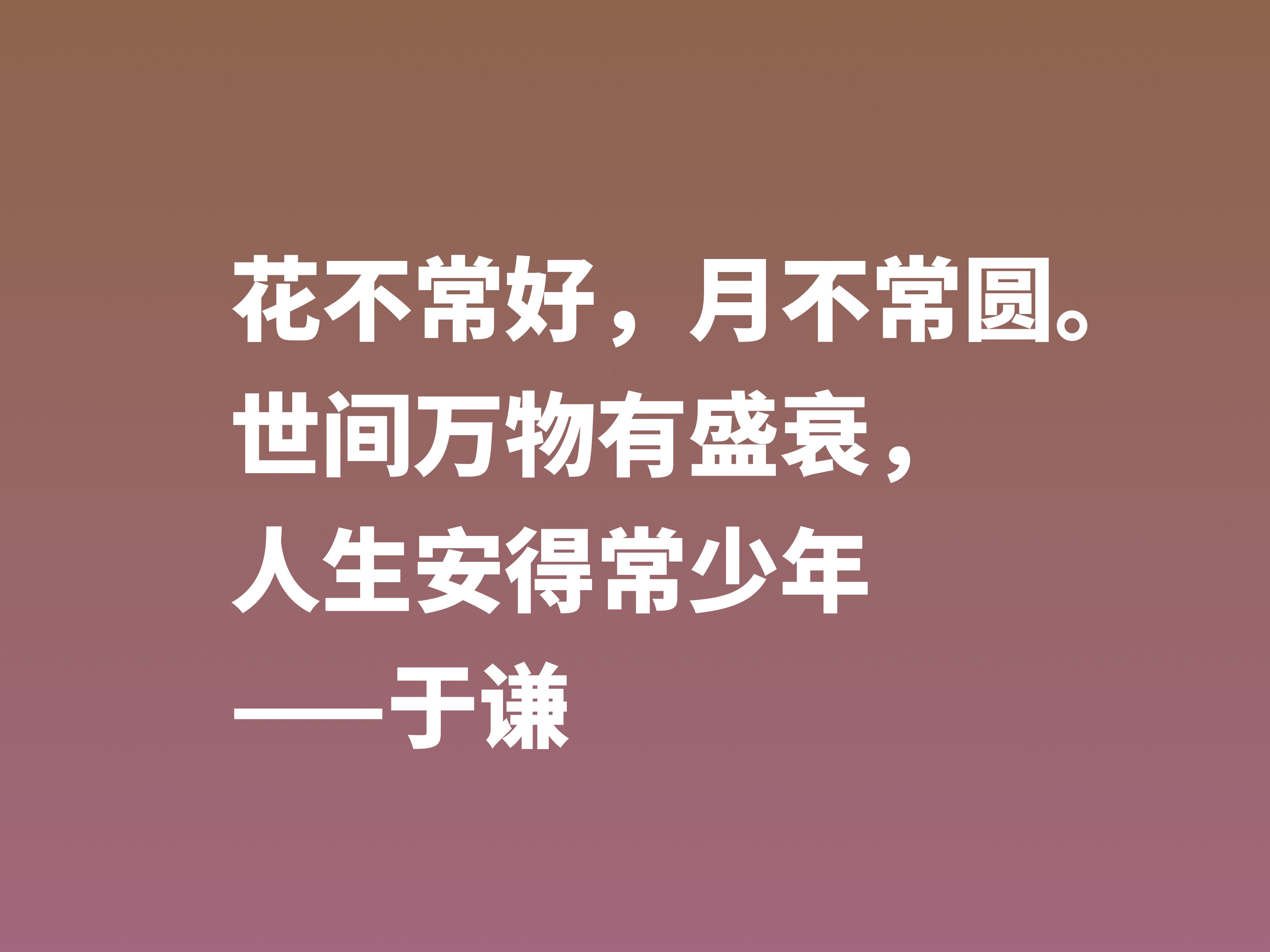 明朝一代忠臣，于谦这十句诗句，慷锵有力，充满爱国情怀，收藏了