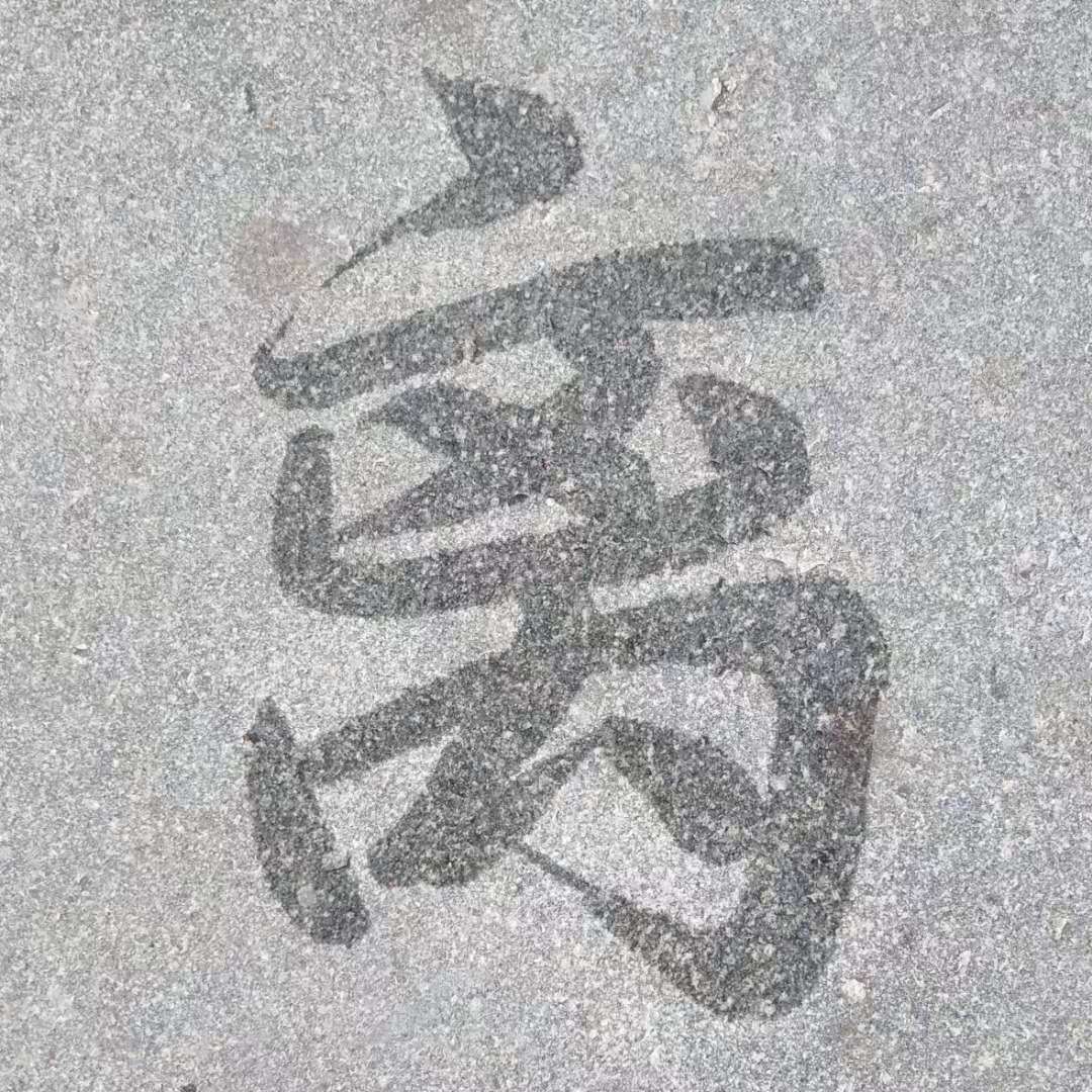 涉江采芙蓉所思在远道